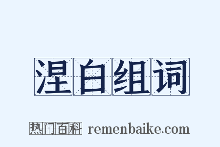 涅白组词是什么意思的图片